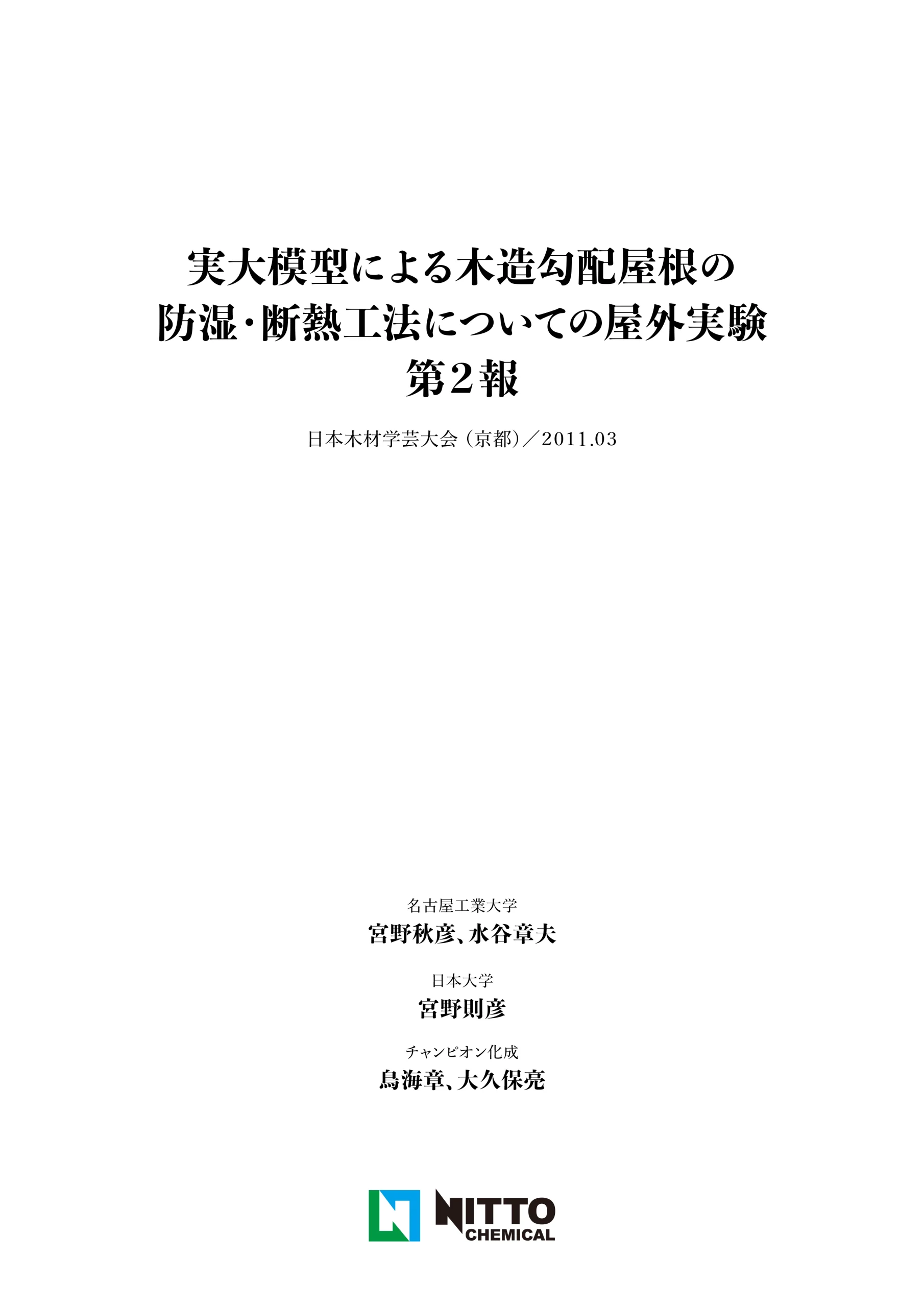 実大模型による木造勾配屋根の防湿・断熱工法についての屋外実験(第２報)